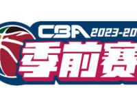 CBA季前赛将于10月中旬举行，上海男篮在上饶赛区开战