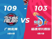 CBA常规赛：广州109-103逆转福建取3连胜,崔永熙21+8+5,陈盈骏20+8