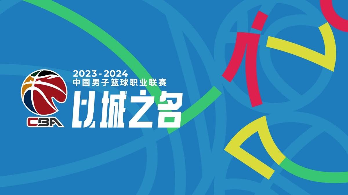 2023CBA常规赛周六开启，揭幕战辽宁对阵同曦，附首轮赛程